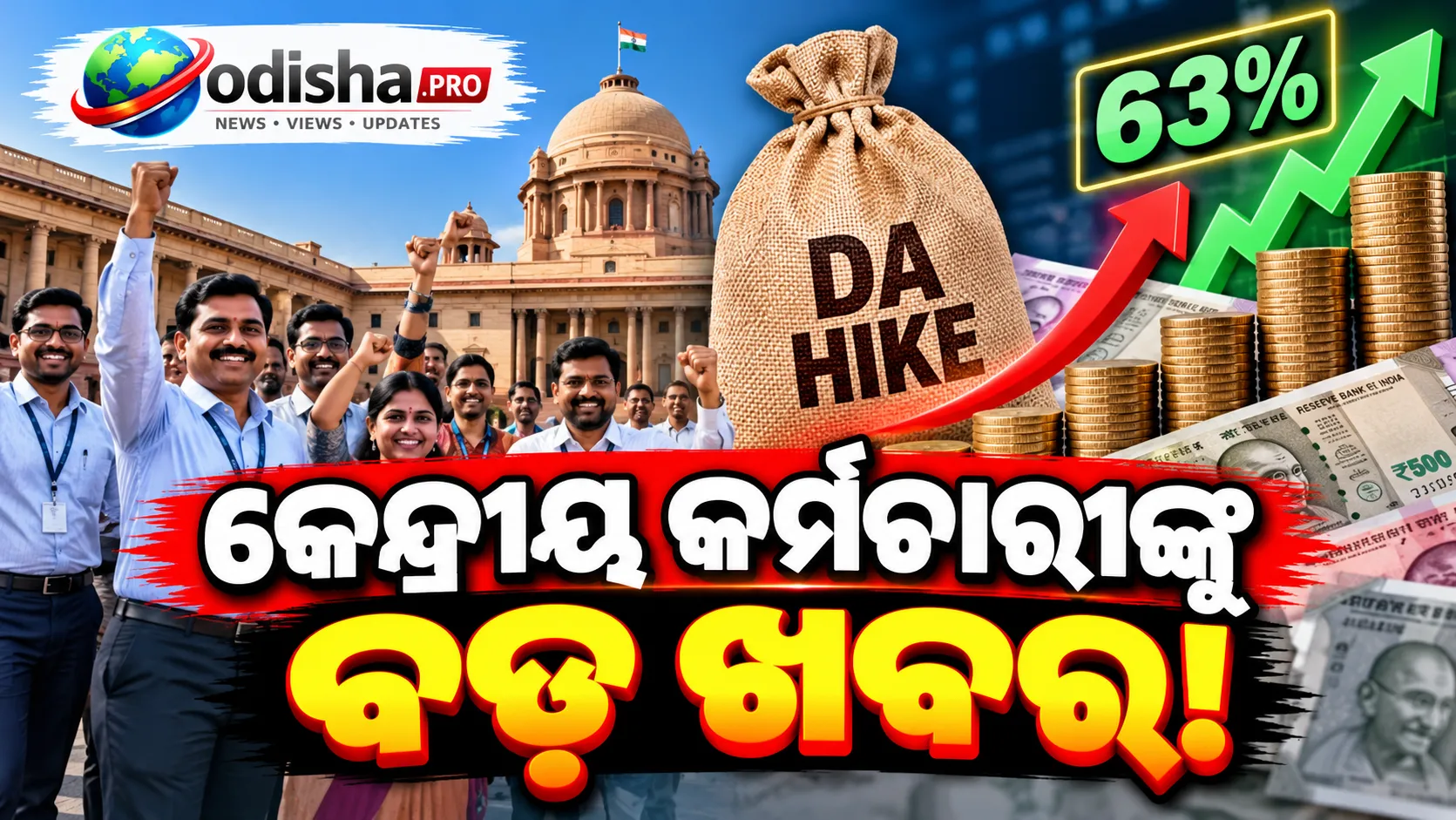 କେନ୍ଦ୍ରୀୟ କର୍ମଚାରୀଙ୍କୁ ବଡ଼ ଖବର! ୩% ବଢ଼ିପାରେ DA, ୬୩% ହେବ ମହଙ୍ଗା ଭତ୍ତା