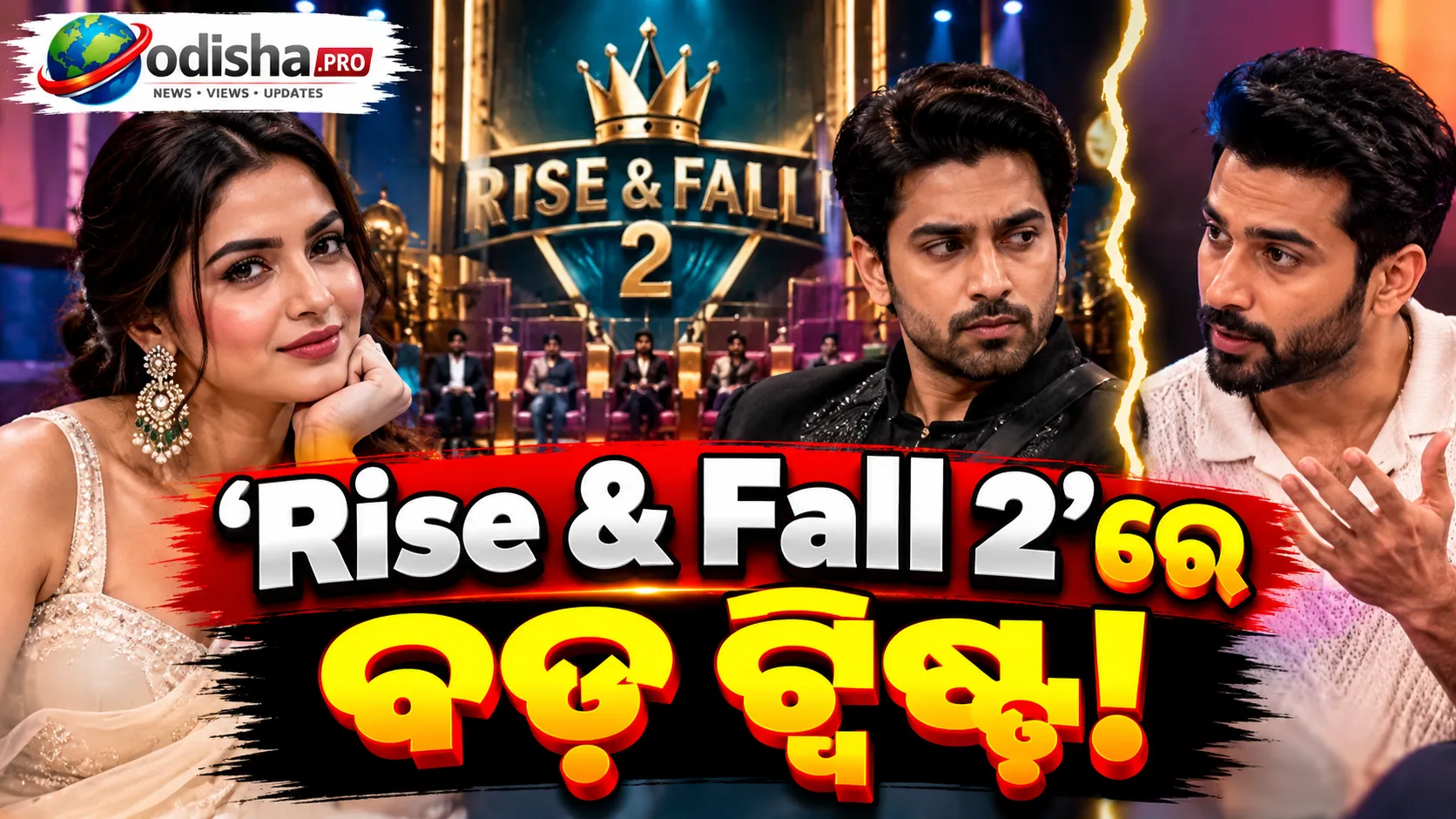‘Rise & Fall 2’ରେ ବଡ଼ ଟ୍ୱିଷ୍ଟ! ପ୍ରିୟଙ୍କାଙ୍କୁ No.1 ରାଙ୍କ୍‌ ଦେଲେ ଗୌତମ ଗୁଲାଟିଙ୍କ ଭାଇ