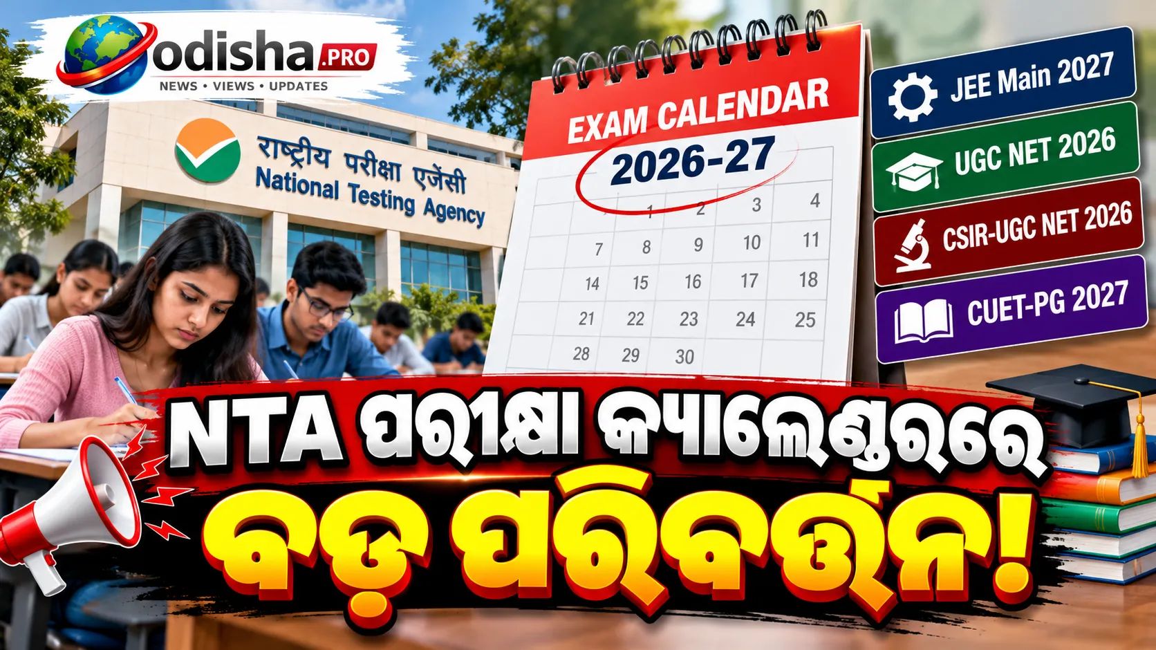 NTAର ସଂଶୋଧିତ ପରୀକ୍ଷା କ୍ୟାଲେଣ୍ଡର ଜାରି: JEE Main, UGC NET ଓ CUET-PG ତାରିଖ ବଦଳିଲା