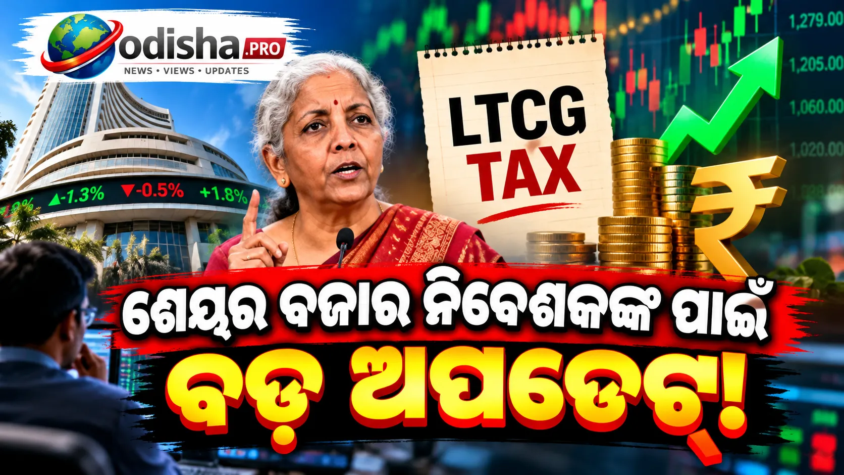 ଶେୟର ବଜାର ନିବେଶକଙ୍କୁ ବଡ଼ ଖବର! LTCG ଟ୍ୟାକ୍ସରେ ପରିବର୍ତ୍ତନ ନେଇ ସରକାରଙ୍କ ବିଚାର