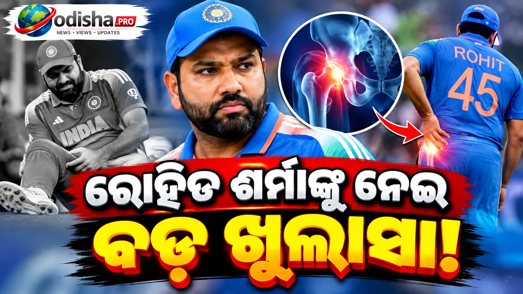 ରୋହିତ ଶର୍ମାଙ୍କୁ ନେଇ ବଡ଼ ଖୁଲାସା! ୨୦୧୭ରେ କ୍ୟାରିୟର ଶେଷ କରିଦେଇପାରିଥାନ୍ତା ହିପ୍ ଇଞ୍ଜୁରି