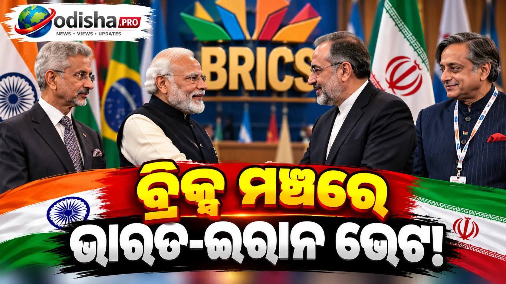 ମୋଦୀ-ଜୟଶଙ୍କର-ଥରୁରଙ୍କ ସହ ଇରାନ ପ୍ରତିନିଧିଙ୍କ ଭେଟ; ବ୍ରିକ୍ସ ମଞ୍ଚରେ ଭାରତ-ଇରାନ ସମ୍ପର୍କ ଉପରେ ଗୁରୁତ୍ୱ