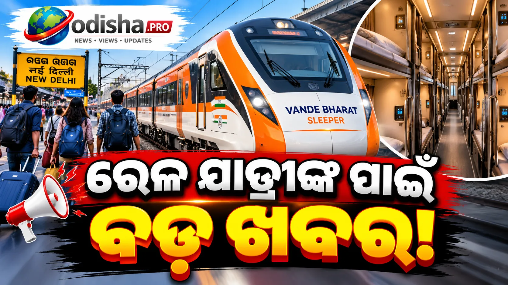 ଭାରତକୁ ମିଳିବ ଆଉ ୨ଟି ବନ୍ଦେ ଭାରତ ସ୍ଲିପର୍! ମୁମ୍ବାଇ-ବେଙ୍ଗାଲୁରୁ ଓ ଦିଲ୍ଲୀ-ବାରାଣସୀ ରୁଟ୍‌ରେ ଦୌଡ଼ିବ