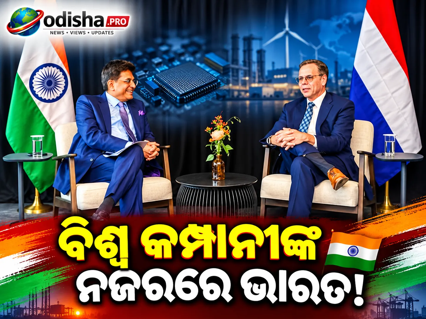 ସେମିକଣ୍ଡକ୍ଟର, ମାନୁଫାକ୍ଚରିଂ ଓ ସ୍ୱଚ୍ଛ ଶକ୍ତି ନେଇ ବିଶ୍ୱସ୍ତରୀୟ କମ୍ପାନୀ ସହ ପୀୟୂଷ ଗୋୟଲଙ୍କ ଆଲୋଚନା