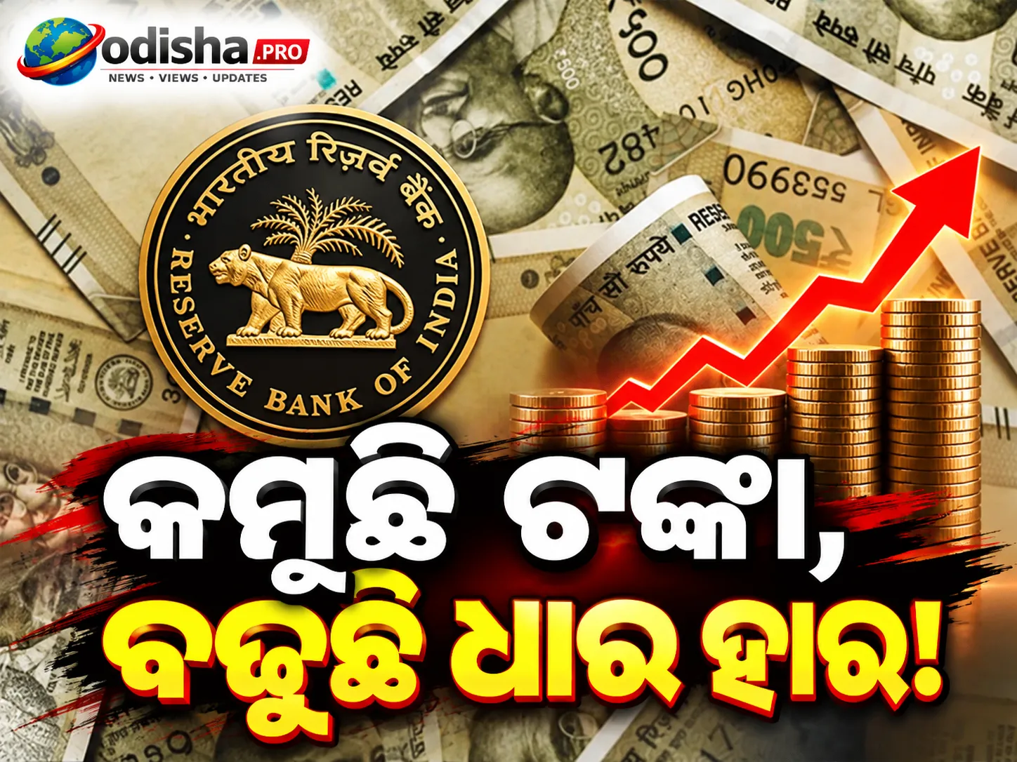 କମୁଛି ବ୍ୟାଙ୍କିଂ ଲିକ୍ୱିଡିଟି, ବଢୁଛି ଧାର ହାର: ନଗଦ ଚାପ ମଧ୍ୟରେ RBIର ଲିକ୍ୱିଡିଟି ସହାୟତା ବୃଦ୍ଧି