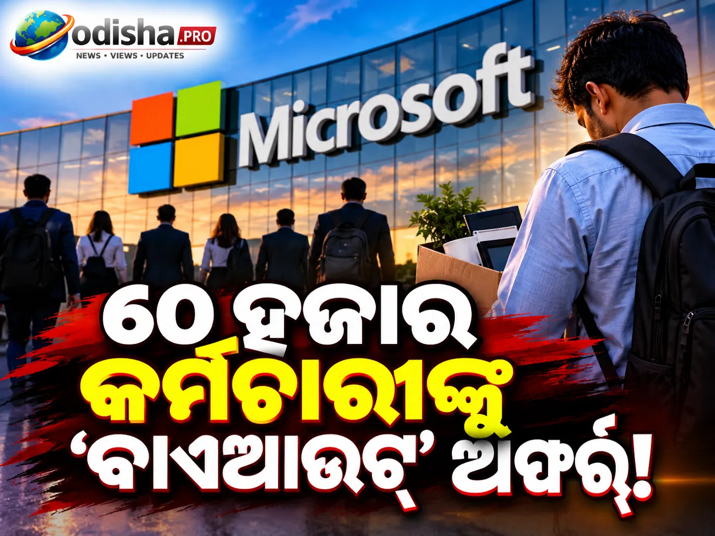 ମାଇକ୍ରୋସଫ୍ଟର ବଡ଼ ନିଷ୍ପତ୍ତି: ଭାରତ ସମେତ ୪ ଦେଶର ୬୦ ହଜାର କର୍ମଚାରୀଙ୍କୁ ବାଏଆଉଟ୍ ଅଫର୍