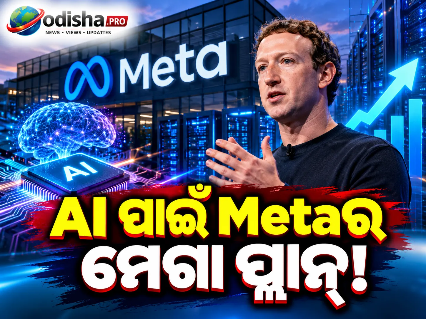 AI ପାଇଁ Metaର ବଡ଼ ଫଣ୍ଡିଂ ପ୍ଲାନ୍; $95 ବିଲିୟନ୍ ପର୍ଯ୍ୟନ୍ତ ଇକ୍ୱିଟି ଜୁଟାଇବ କମ୍ପାନୀ