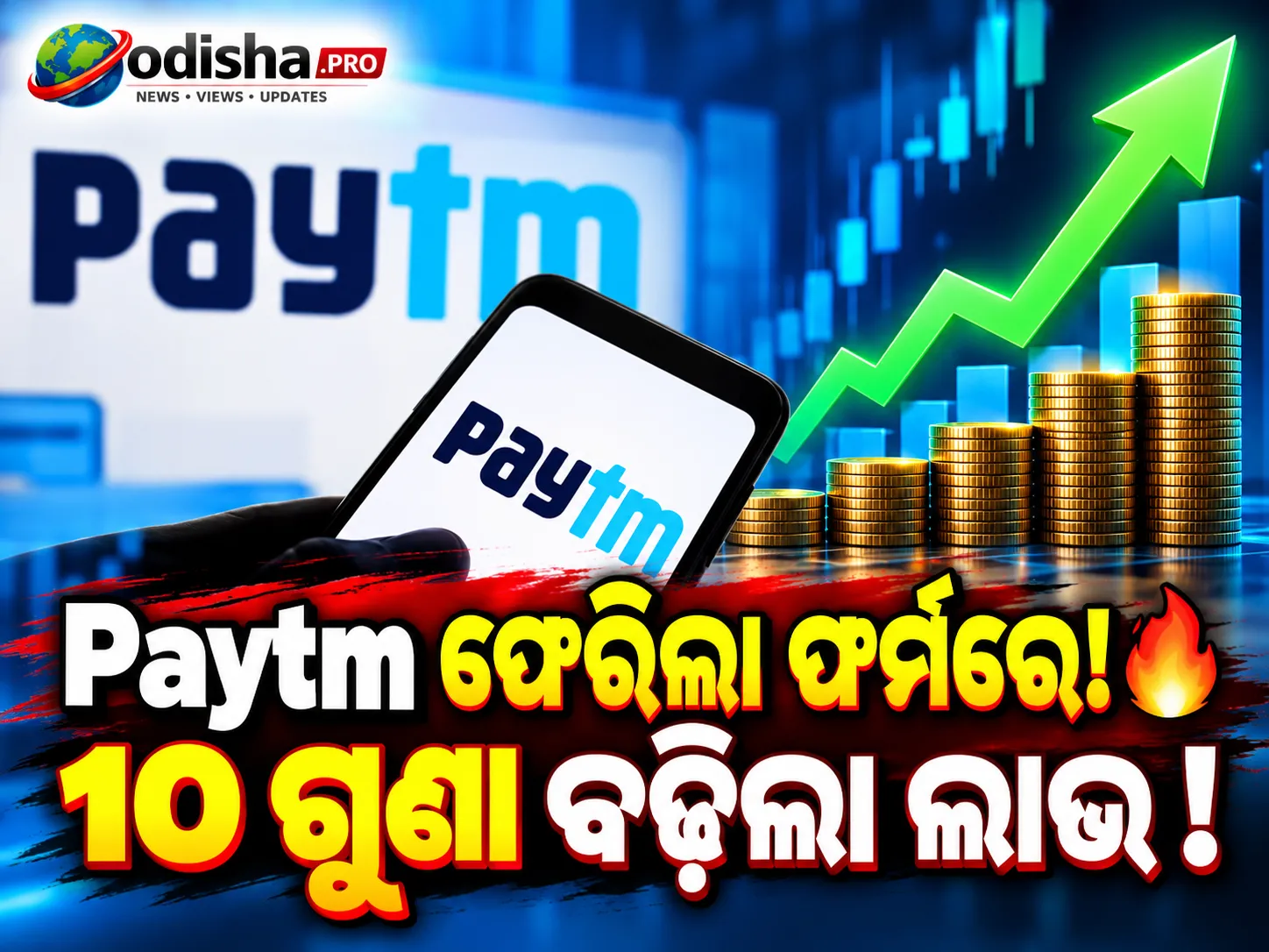 Paytmର ବଡ଼ ସଫଳତା: Q2ରେ ନେଟ୍ ପ୍ରଫିଟ୍ 10 ଗୁଣରୁ ଅଧିକ ବଢ଼ି ₹225 କୋଟି