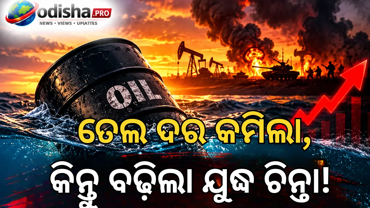 ଇରାନ୍ ସହ ଶାନ୍ତି ଆଶାରେ ତେଲ ଦର କମିଲା, ସାଉଦି ଆକ୍ରମଣ ଯୋଗୁ ଚିନ୍ତା ଜାରି