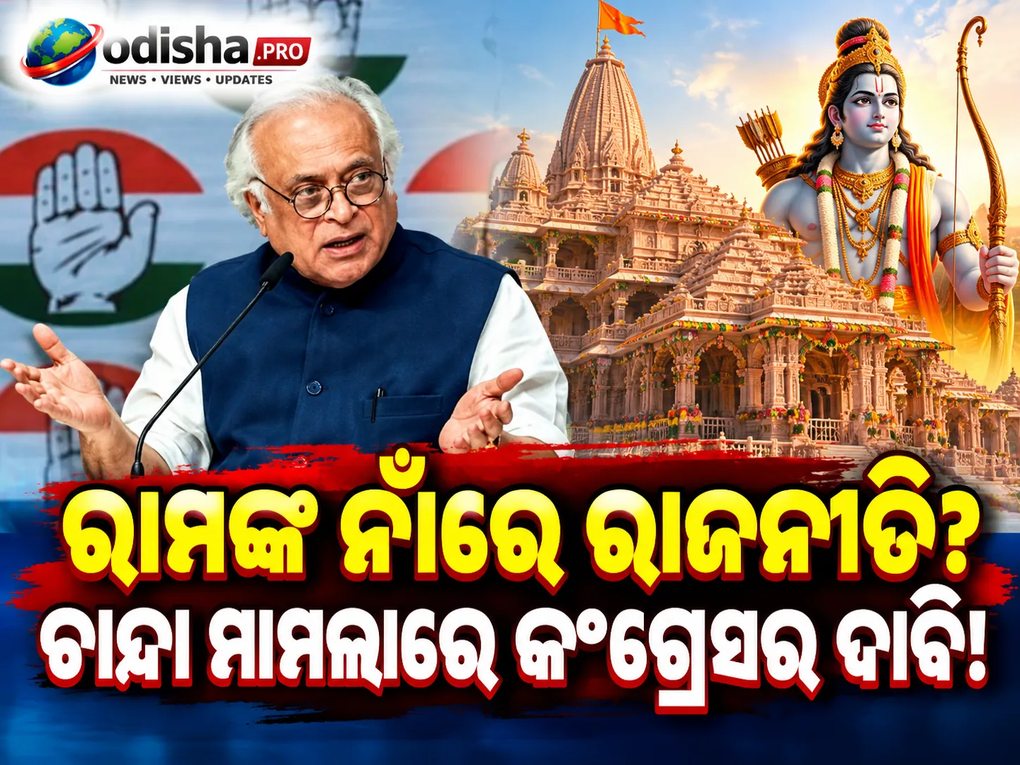 ରାମଙ୍କ ନାଁରେ ରାଜନୀତି, ‘ଚାନ୍ଦା ଚୋରି’ ନେଇ ନୀରବତା? ମନ୍ଦିର ଦାନ ମାମଲାରେ SC ତଦାରଖରେ ତଦନ୍ତ ଦାବି କଲା କଂଗ୍ରେସ