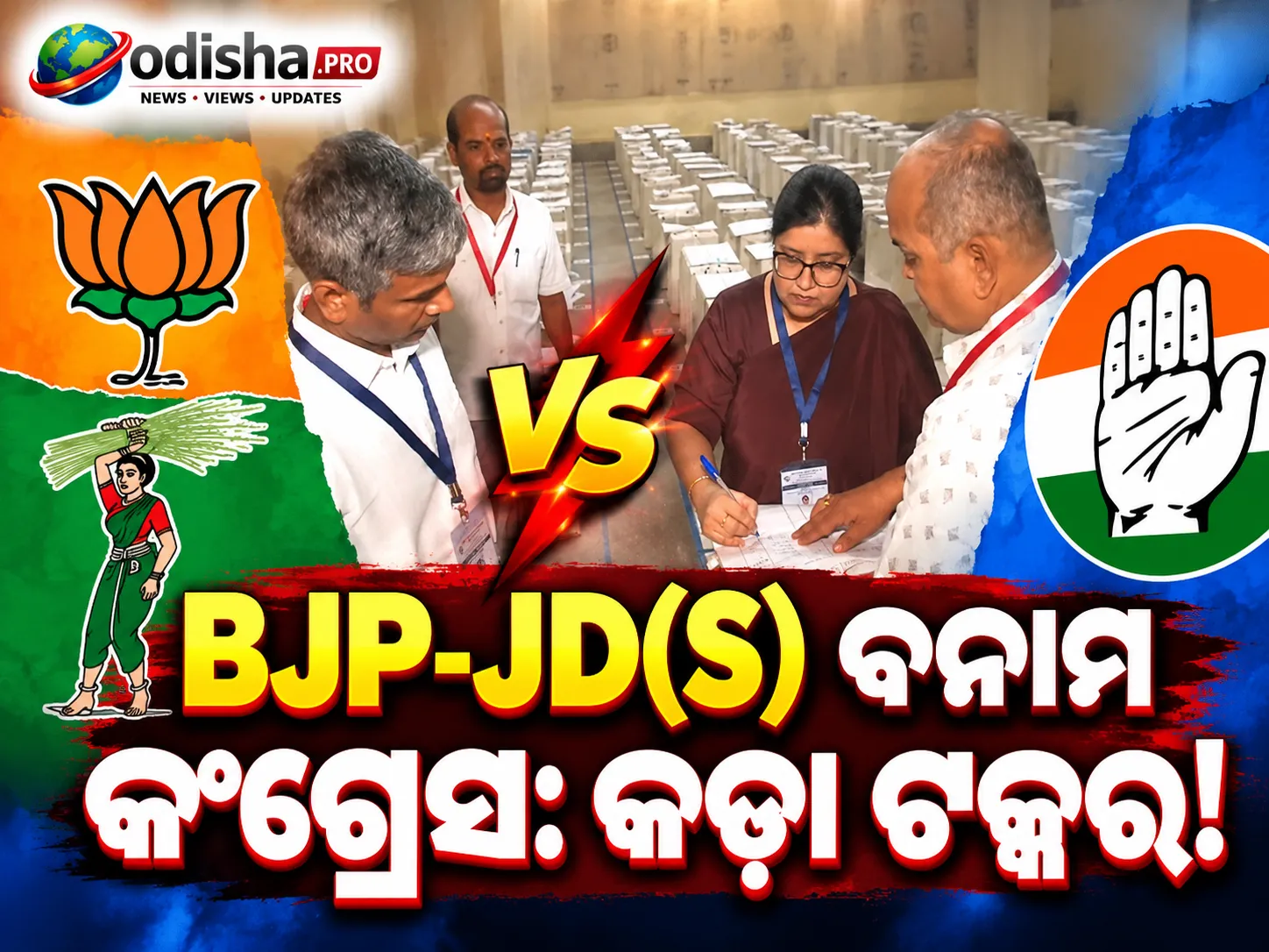କର୍ଣ୍ଣାଟକ MLC ନିର୍ବାଚନ: ୪ ଆସନରେ ଭୋଟ୍ ଗଣତି ଜାରି, BJP-JD(S) ମେଣ୍ଟ ଓ କଂଗ୍ରେସ ମଧ୍ୟରେ ସିଧା ଲଢ଼େଇ
