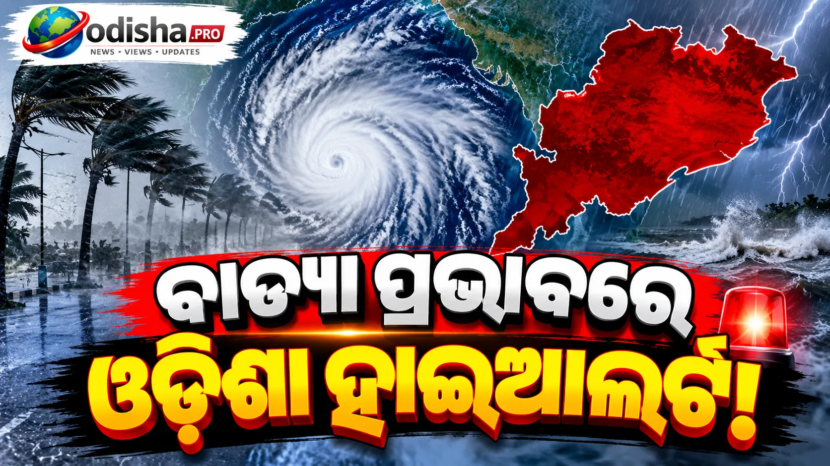 ବାତ୍ୟା ‘ଆର୍ଣ୍ଣବ’ର ବଡ଼ ପ୍ରଭାବ: ୪ ଜିଲ୍ଲାରେ ସ୍କୁଲ୍ ବନ୍ଦ, ୮ ଟ୍ରେନ୍ ବାତିଲ୍
