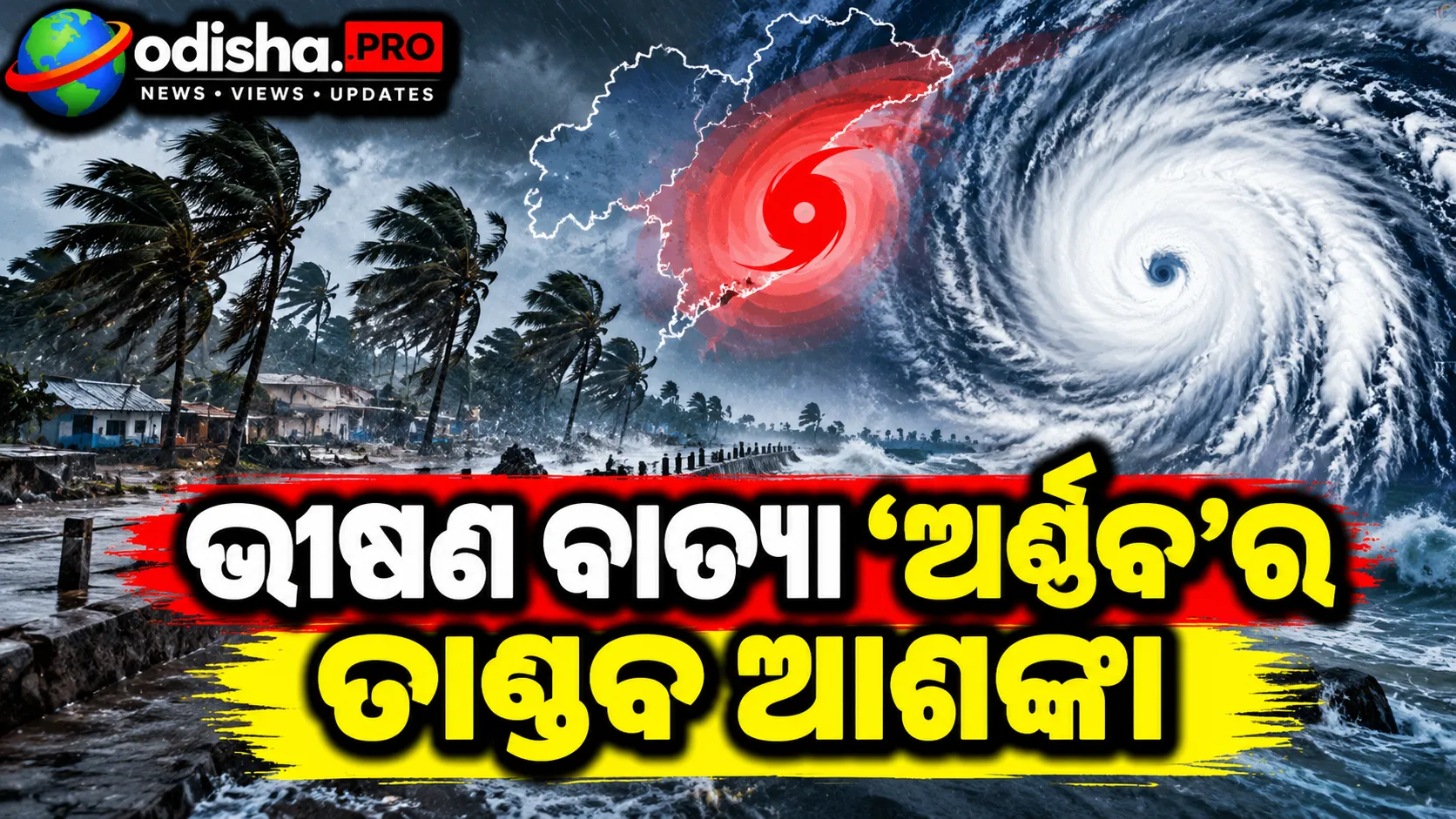 ଭୀଷଣ ବାତ୍ୟା ‘ଅର୍ଣ୍ଣବ’ର ତାଣ୍ଡବ ଆଶଙ୍କା: ଆନ୍ଧ୍ର ଓ ଦକ୍ଷିଣ ଓଡ଼ିଶାକୁ ରେଡ୍ ଆଲର୍ଟ, ୨୮ରେ ସ୍ଥଳଭାଗ ଛୁଇଁବ!