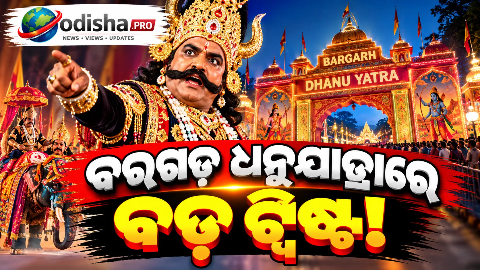 ବରଗଡ଼ ଧନୁଯାତ୍ରାରେ ବଡ଼ ପରିବର୍ତ୍ତନ! ‘ମହାରାଜ କଂସ’ ଭୂମିକାରୁ ଓହରିଲେ ସୁଶୀଲ ମେହେର