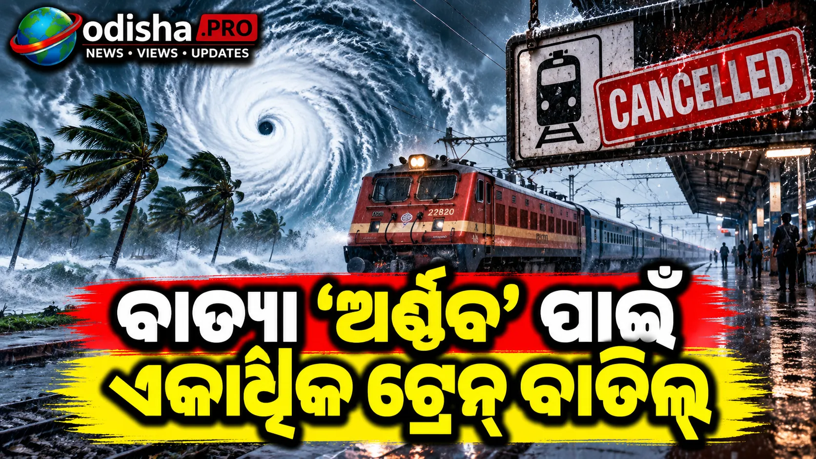 ବାତ୍ୟା ‘ଅର୍ଣ୍ଣବ’ ପାଇଁ ରେଳ ଚଳାଚଳରେ ବଡ଼ ପରିବର୍ତ୍ତନ: ଏକାଧିକ ଟ୍ରେନ୍ ବାତିଲ୍, ହିରାଖଣ୍ଡ ଏକ୍ସପ୍ରେସ୍‌ର ରୁଟ୍ କମିଲା