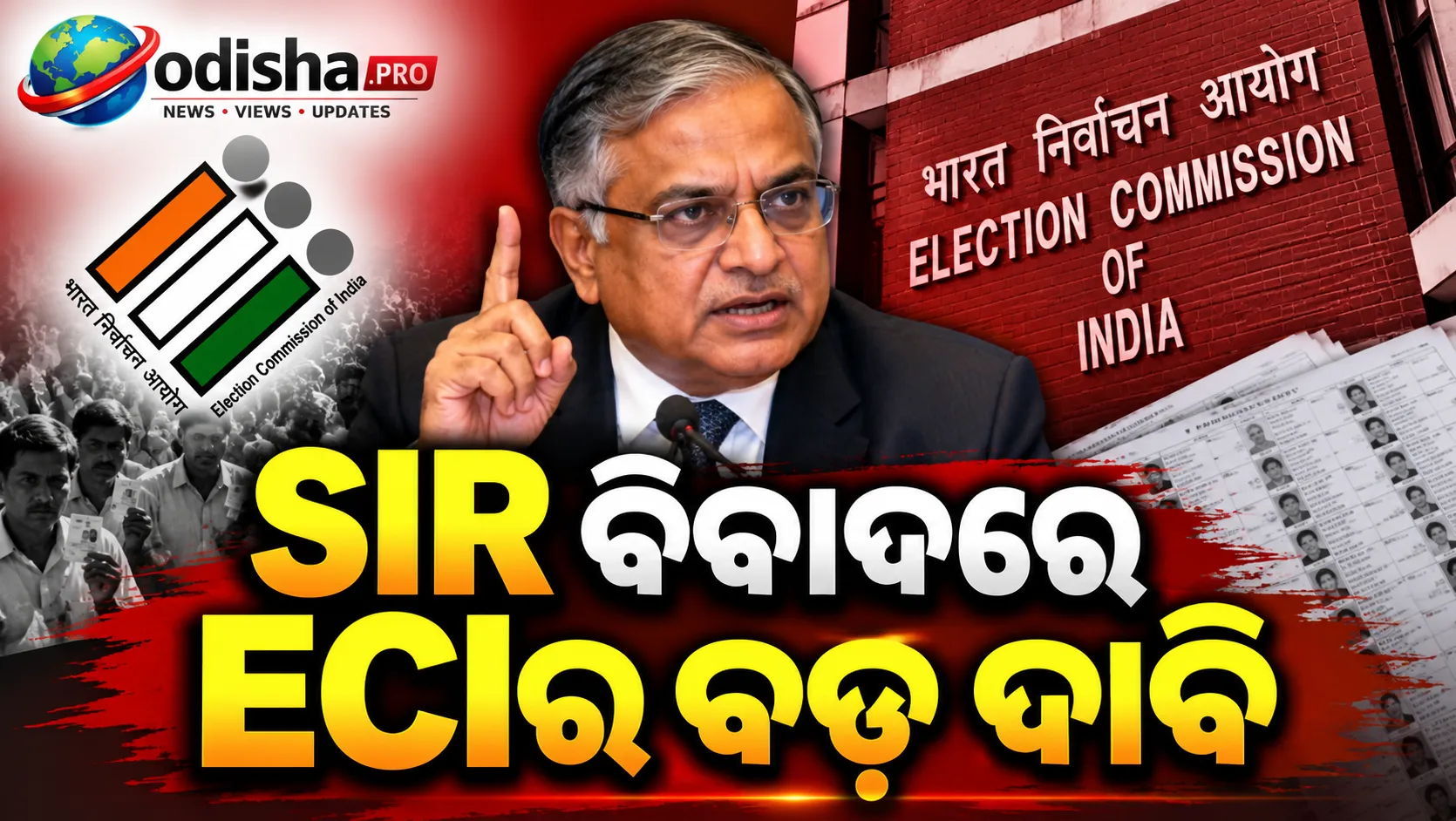 SIR ବିବାଦରେ ECIର ବଡ଼ ଦାବି: Form 6 ବଦଳାଯାଇନି, ସମସ୍ତ ନିଷ୍ପତ୍ତି ସର୍ବସମ୍ମତିରେ