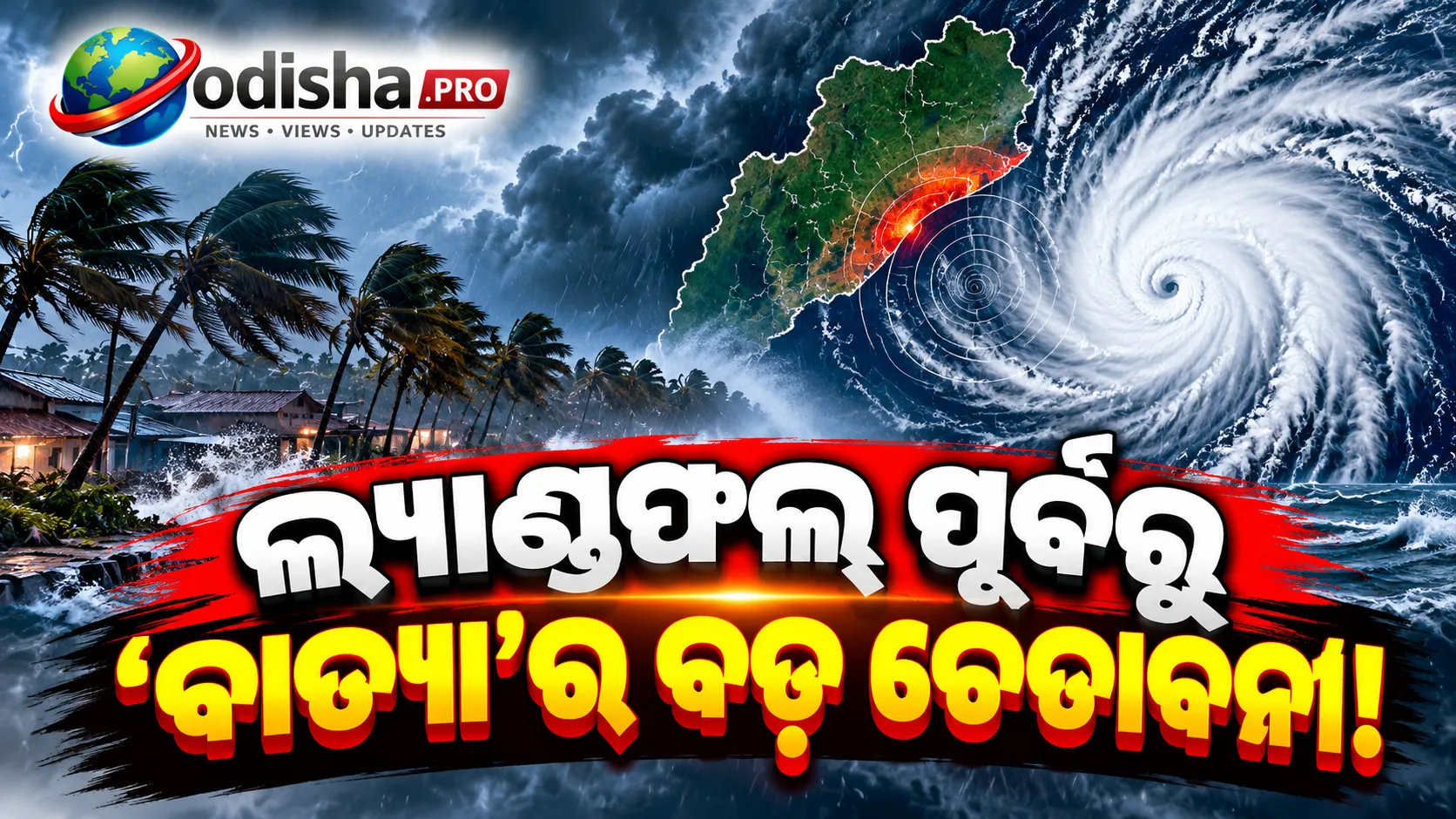 ବାତ୍ୟା ‘ଆର୍ଣ୍ଣବ’ ଲ୍ୟାଣ୍ଡଫଲ୍ ପୂର୍ବରୁ ୭ ବଡ଼ ଅପଡେଟ୍; ଓଡ଼ିଶାରେ ଭାରୀ ବର୍ଷା, ଝଡ଼ ପବନ ନେଇ ହାଇଆଲର୍ଟ