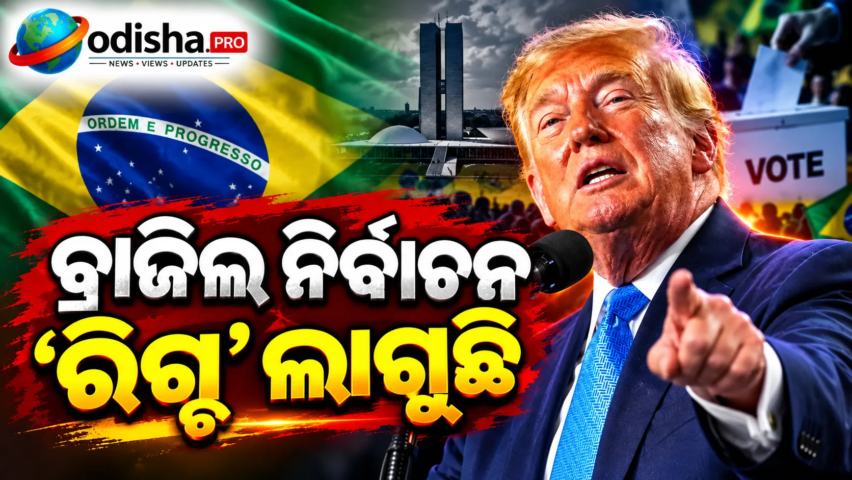 ବ୍ରାଜିଲ ନିର୍ବାଚନ ‘ରିଗ୍ଡ୍’ ଲାଗୁଛି: ଲୁଲାଙ୍କ ବିଜୟକୁ ନେଇ ଟ୍ରମ୍ପଙ୍କ ବଡ଼ ଦାବି