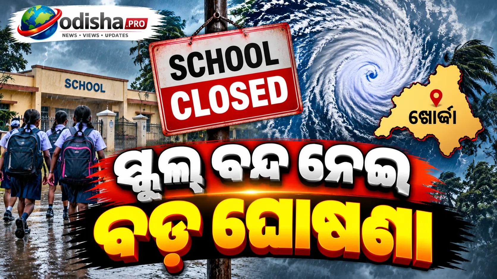ବାତ୍ୟା ‘ଆର୍ଣ୍ଣବ’ ପ୍ରଭାବ: ଖୋର୍ଦ୍ଧାରେ ସ୍କୁଲ୍ ବନ୍ଦ, ଜାରି ହେଲା ବଡ଼ ନିର୍ଦ୍ଦେଶ
