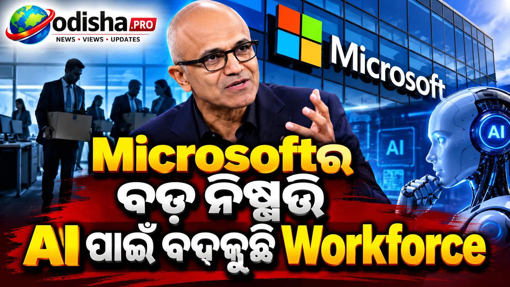 Microsoftର ବଡ଼ ନିଷ୍ପତ୍ତି: ୬୦ ହଜାର କର୍ମଚାରୀଙ୍କୁ Buyout Offer, AI ପାଇଁ ବଦଳୁଛି Workforce