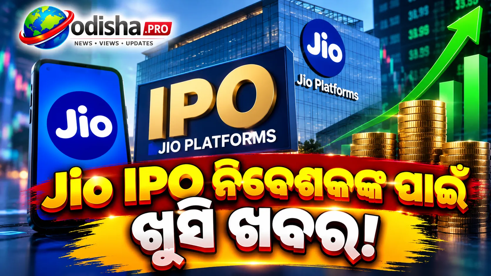 Jio IPOରେ ଟଙ୍କା ଲଗାଇଛନ୍ତି କି? ଲିଷ୍ଟିଂ ପୂର୍ବରୁ ଜାଣନ୍ତୁ ସମ୍ଭାବ୍ୟ ଲାଭ