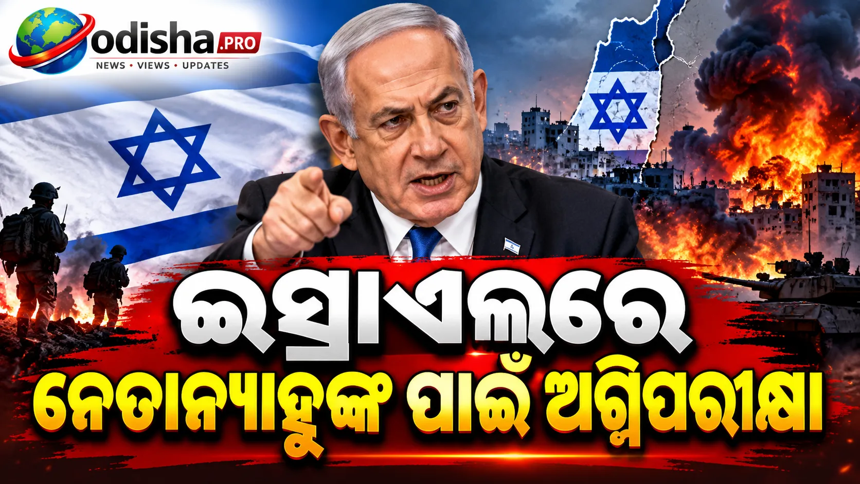 ଇସ୍ରାଏଲରେ ନେତାନ୍ୟାହୁଙ୍କ ପାଇଁ ଅଗ୍ନିପରୀକ୍ଷା, ଯୁଦ୍ଧ ଓ ସୁରକ୍ଷା ବିବାଦ ମଧ୍ୟରେ କ୍ଷମତା ଲଢ଼େଇ