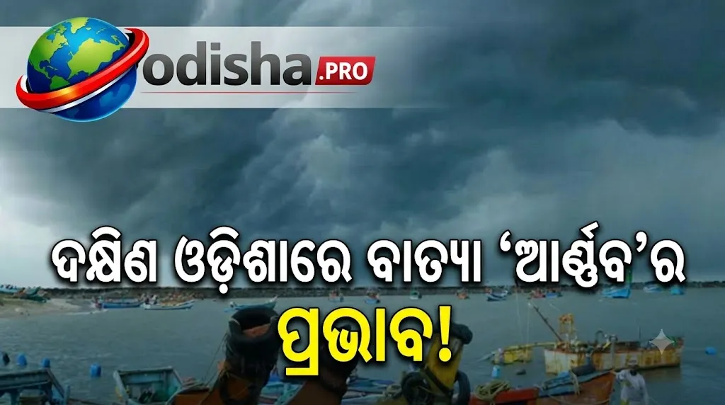 ଦକ୍ଷିଣ ଓଡ଼ିଶାକୁ ଘୋଟିଲା କଳାହାଣ୍ଡିଆ ମେଘ! ବାତ୍ୟା ‘ଆର୍ଣ୍ଣବ’ ପାଇଁ ଭାରୀ ବର୍ଷା ଆଲର୍ଟ