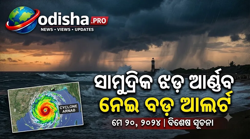 ସାମୁଦ୍ରିକ ଝଡ଼ ଆର୍ଣ୍ଣବ ନେଇ ବଡ଼ ଆଲର୍ଟ: ଆନ୍ଧ୍ରରେ ଲ୍ୟାଣ୍ଡଫଲ୍, ଓଡ଼ିଶାରେ ପ୍ରବଳ ବର୍ଷା; ୬୦ରୁ ଅଧିକ ଟ୍ରେନ୍ ପ୍ରଭାବିତ