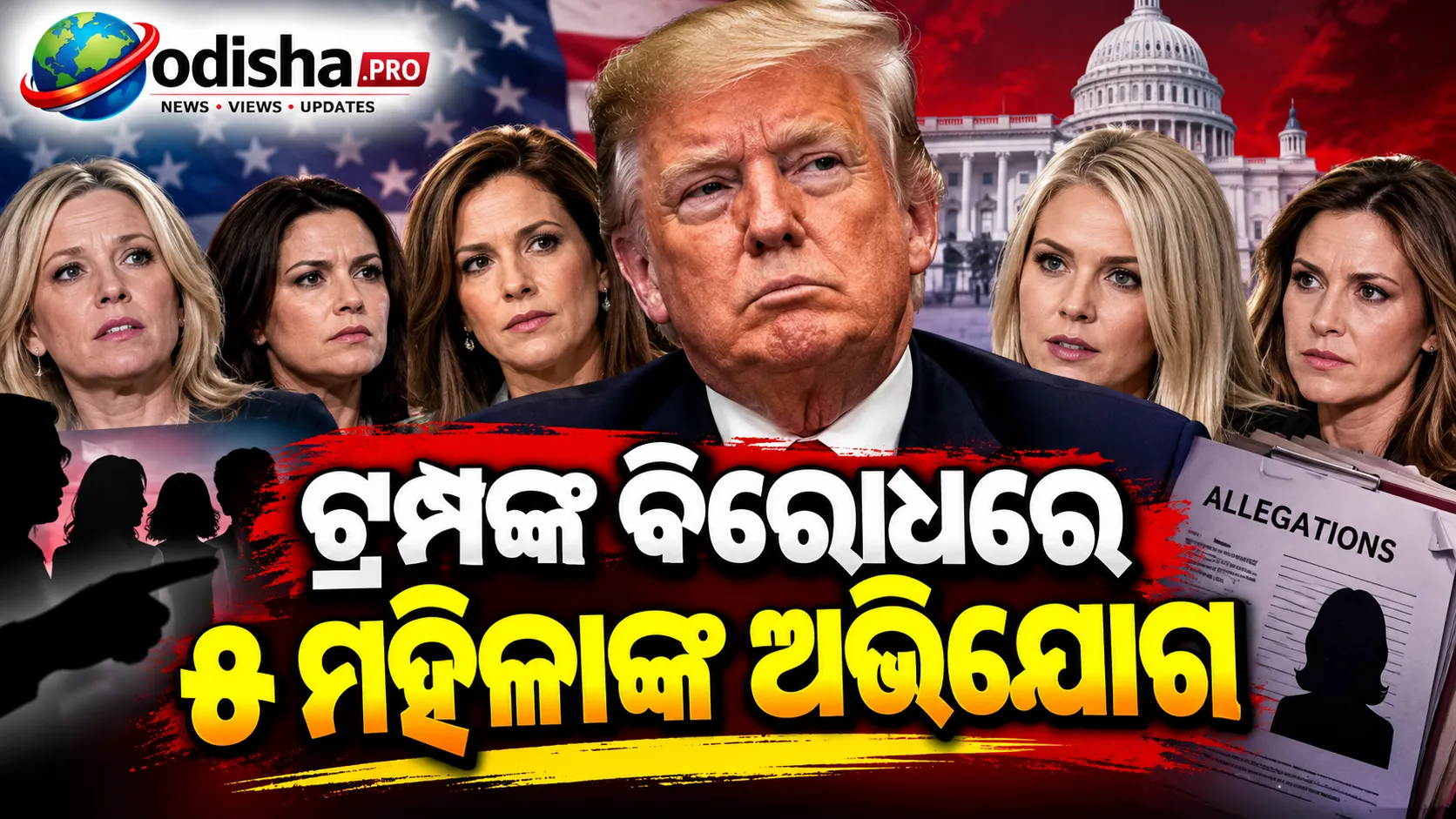 ଏପଷ୍ଟିନ୍ ଫାଇଲ୍‌ରେ ଟ୍ରମ୍ପଙ୍କ ବିରୋଧରେ ୫ ମହିଳାଙ୍କ ଯୌନ ନିର୍ଯାତନା ଅଭିଯୋଗ, ତଦନ୍ତ ଦାବି ତୀବ୍ର