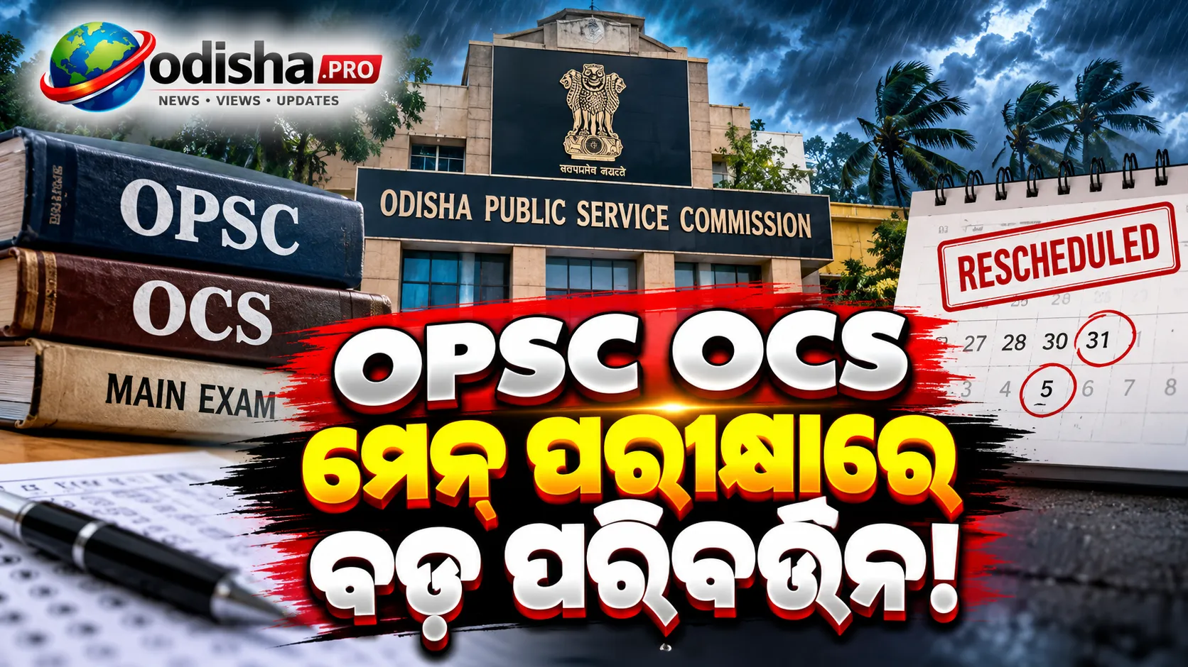 ବାତ୍ୟା ‘ଆର୍ଣ୍ଣବ’ ପ୍ରଭାବ: OPSC OCS ମେନ୍ ପରୀକ୍ଷାରେ ବଡ଼ ପରିବର୍ତ୍ତନ!