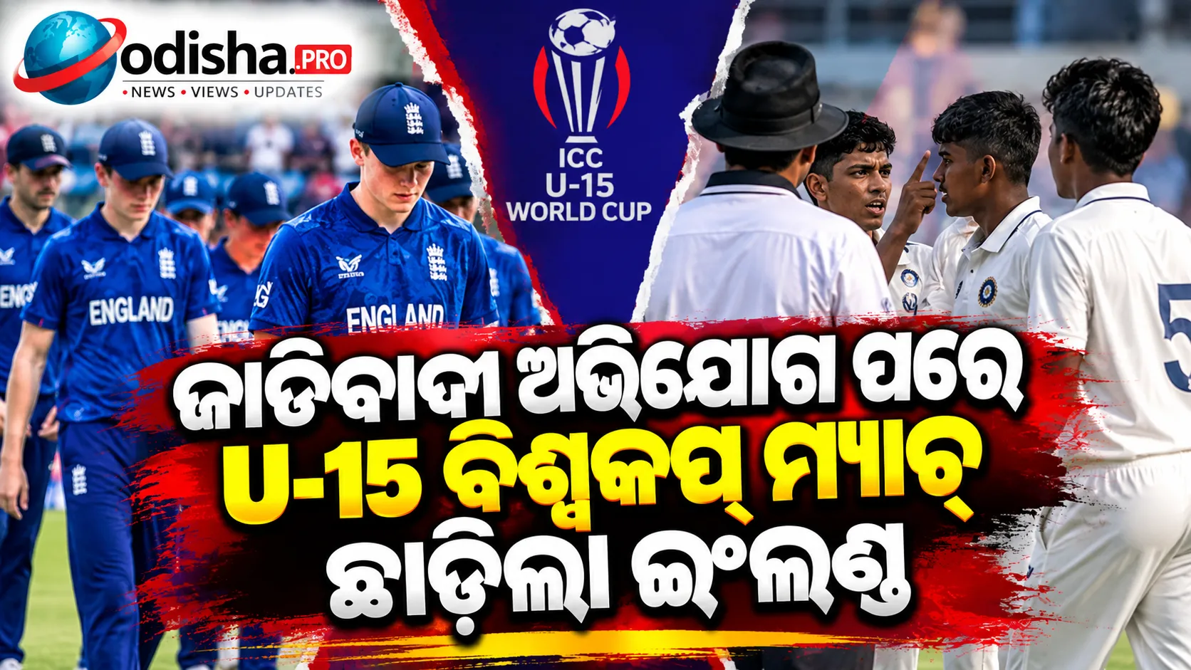 ଜାତିବାଦୀ ଅଭିଯୋଗ ପରେ U-15 ବିଶ୍ୱକପ୍‌ ମ୍ୟାଚ୍‌ ଛାଡ଼ିଲା ଇଂଲଣ୍ଡ, ତଦନ୍ତ କରୁଛି FIFA