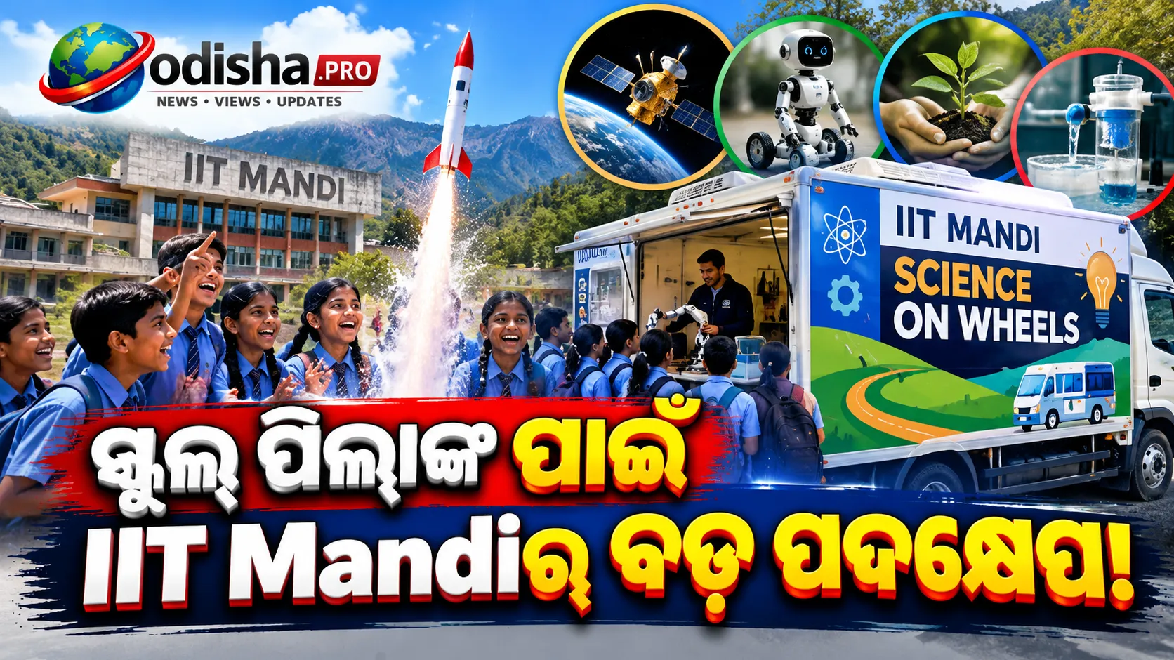 ଗାଁ ଗାଁରେ ବିଜ୍ଞାନ ଶିକ୍ଷା! ୫୦ ସ୍କୁଲ୍‌ରେ ପହଞ୍ଚିବ IIT Mandiର ‘Science on Wheels’