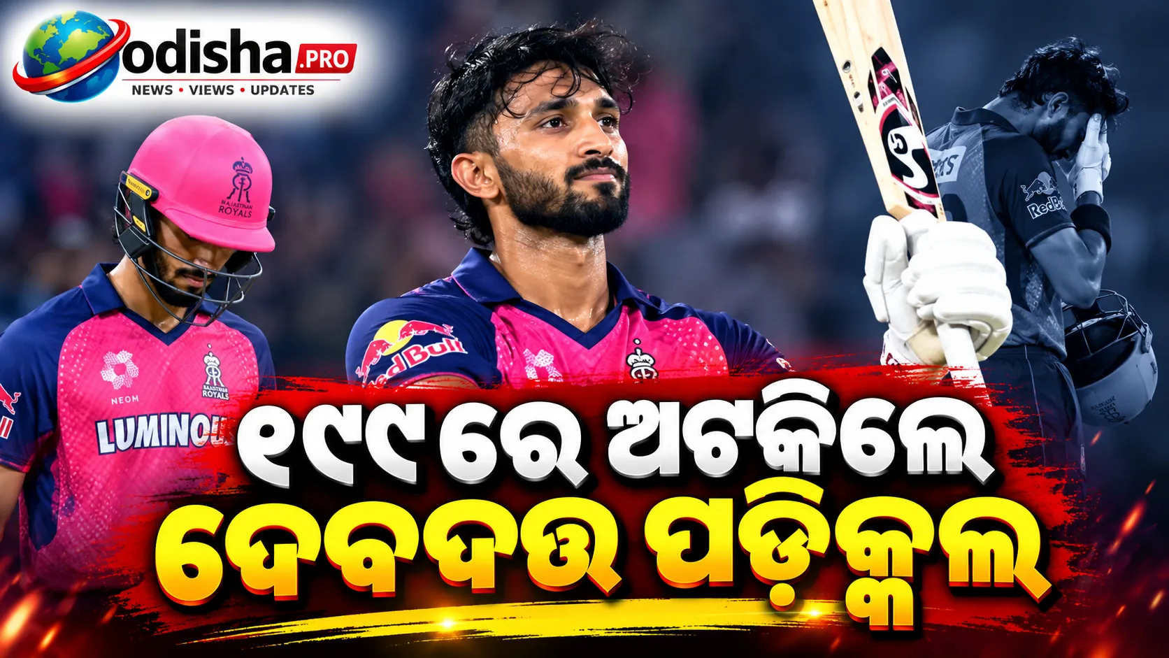 ୧୯୯ରେ ଅଟକିଲେ ଦେବଦତ୍ତ ପଡିକ୍କଲ, ଖରାପ ଆଲୋକରେ ବିଜୟ ହାତଛଡ଼ା କଲା ଭାରତ-A