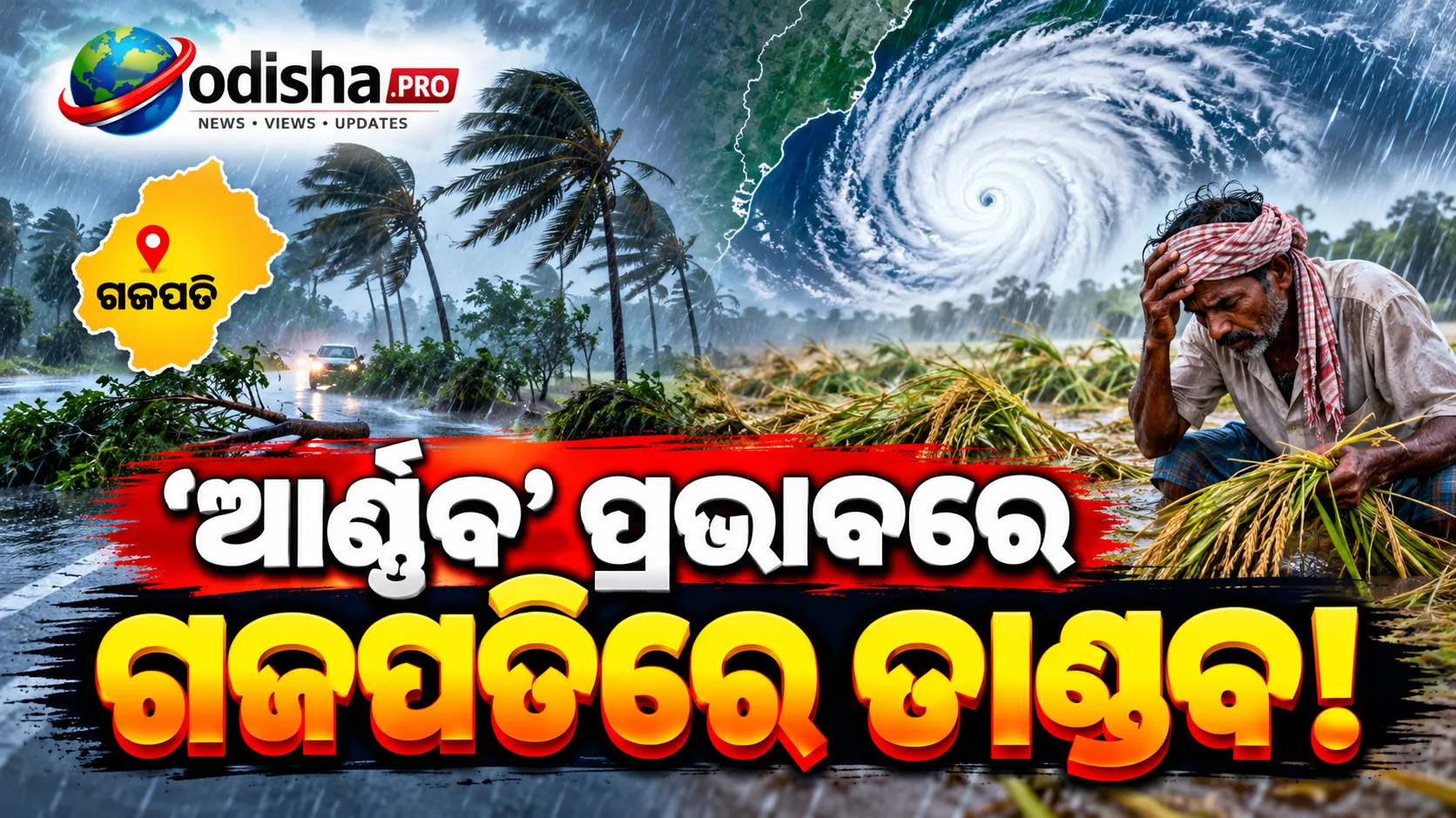ବାତ୍ୟା ‘ଆର୍ଣ୍ଣବ’ ପ୍ରଭାବ: ଗଜପତିରେ ବର୍ଷା-ପବନ ବଢ଼ିଲା, ଫସଲ କ୍ଷତି ଭୟରେ ଚାଷୀ
