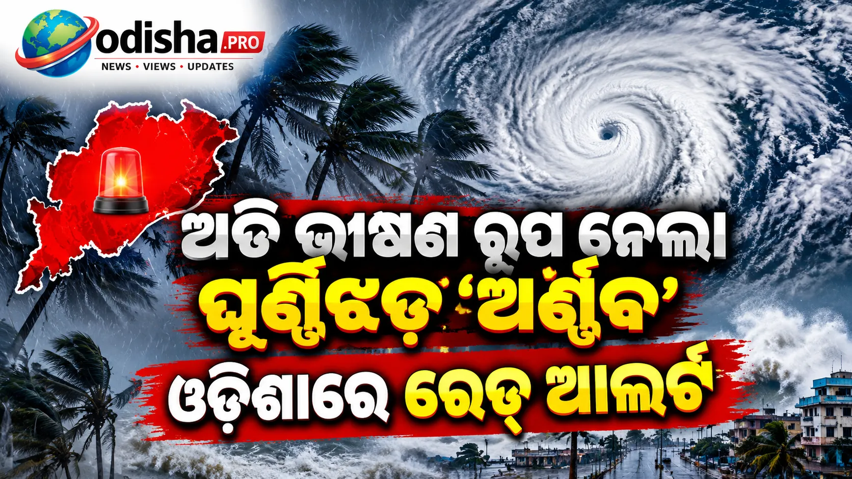 ଅତି ଭୀଷଣ ରୂପ ନେଲା ଘୂର୍ଣ୍ଣିଝଡ଼ ‘ଅର୍ଣ୍ଣବ’, ଆନ୍ଧ୍ର ଉପକୂଳରେ ଅକ୍ଟୋବର ୨୮ରେ ଲ୍ୟାଣ୍ଡଫଲ୍; ଓଡ଼ିଶାରେ ରେଡ୍ ଆଲର୍ଟ