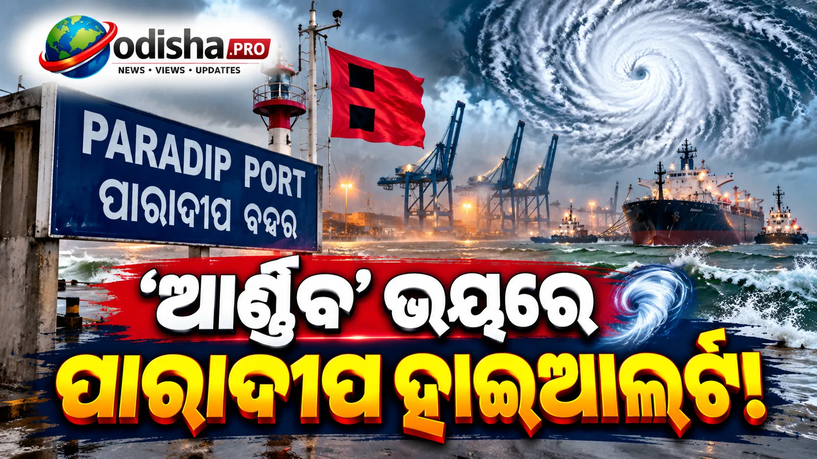 ବାତ୍ୟା ‘ଆର୍ଣ୍ଣବ’ ପାଇଁ ପାରାଦୀପ ବନ୍ଦରରେ ନମ୍ବର-୨ ବିପଦ ସଙ୍କେତ! ଜାହାଜକୁ ହାଇଆଲର୍ଟ