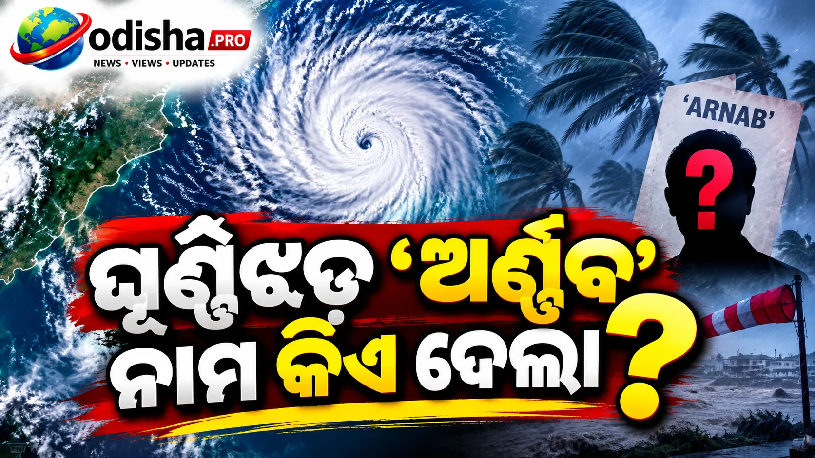 ଘୂର୍ଣ୍ଣିଝଡ଼ ‘ଅର୍ଣ୍ଣବ’ ନାମ କିଏ ଦେଲା? କାହିଁକି ରଖାଗଲା ଏହି ନାମ, ଜାଣନ୍ତୁ ସାଇକ୍ଲୋନ୍ ନାମକରଣର ପୂରା କାହାଣୀ