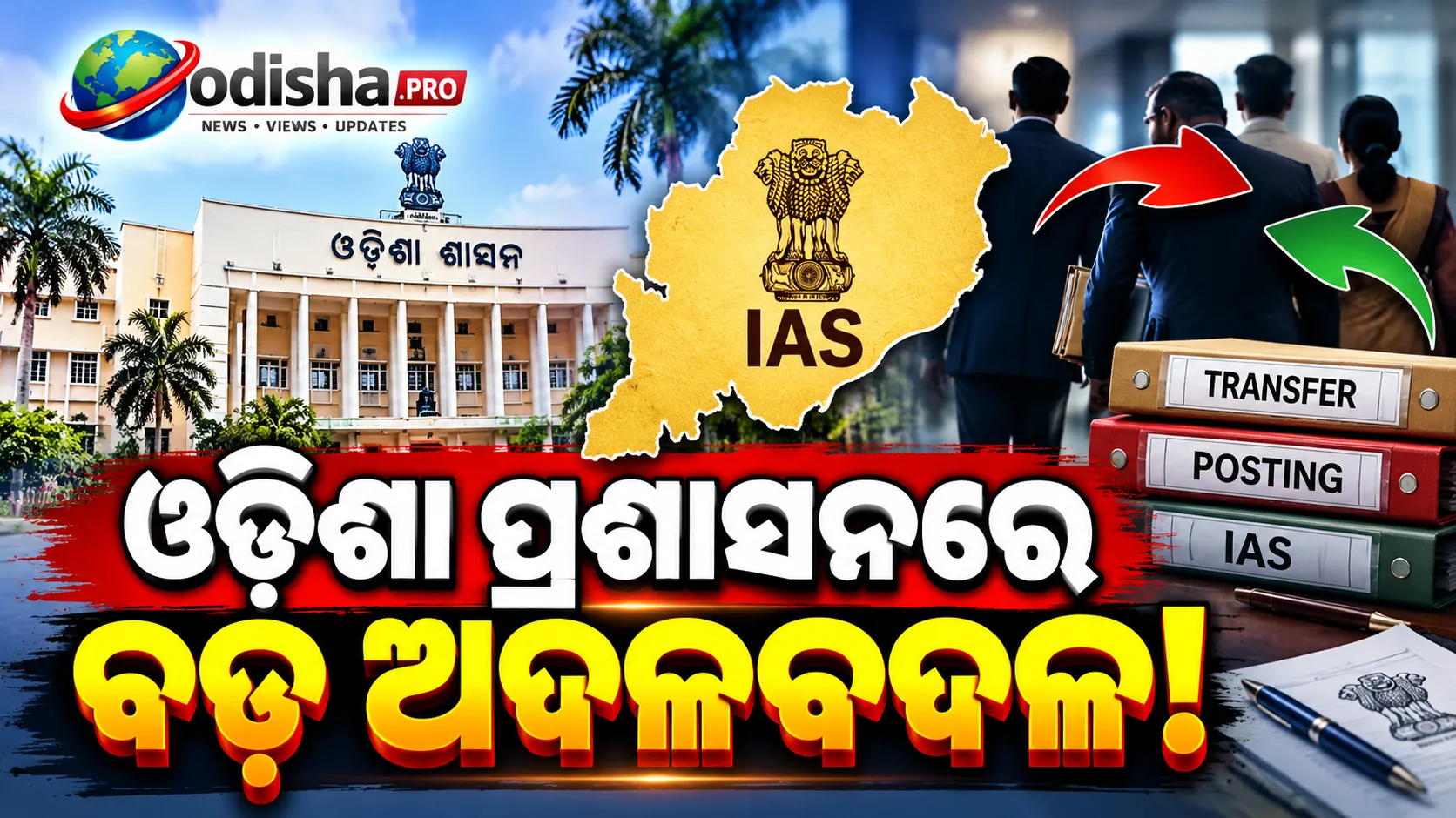 ଓଡ଼ିଶାରେ ବଡ଼ IAS ଅଦଳବଦଳ! Poma Tuduଙ୍କୁ କୃଷି ନିର୍ଦ୍ଦେଶକ, ଅନେକ ଅଧିକାରୀଙ୍କୁ ନୂଆ ଦାୟିତ୍ୱ