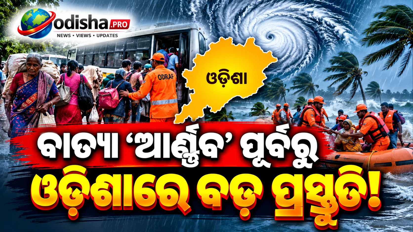 ବାତ୍ୟା ‘ଆର୍ଣ୍ଣବ’ ପୂର୍ବରୁ ବଡ଼ ପ୍ରସ୍ତୁତି! ୮ ଜିଲ୍ଲାରୁ ୪୮ ହଜାରରୁ ଅଧିକ ଲୋକଙ୍କୁ ହେବ ସ୍ଥାନାନ୍ତରଣ