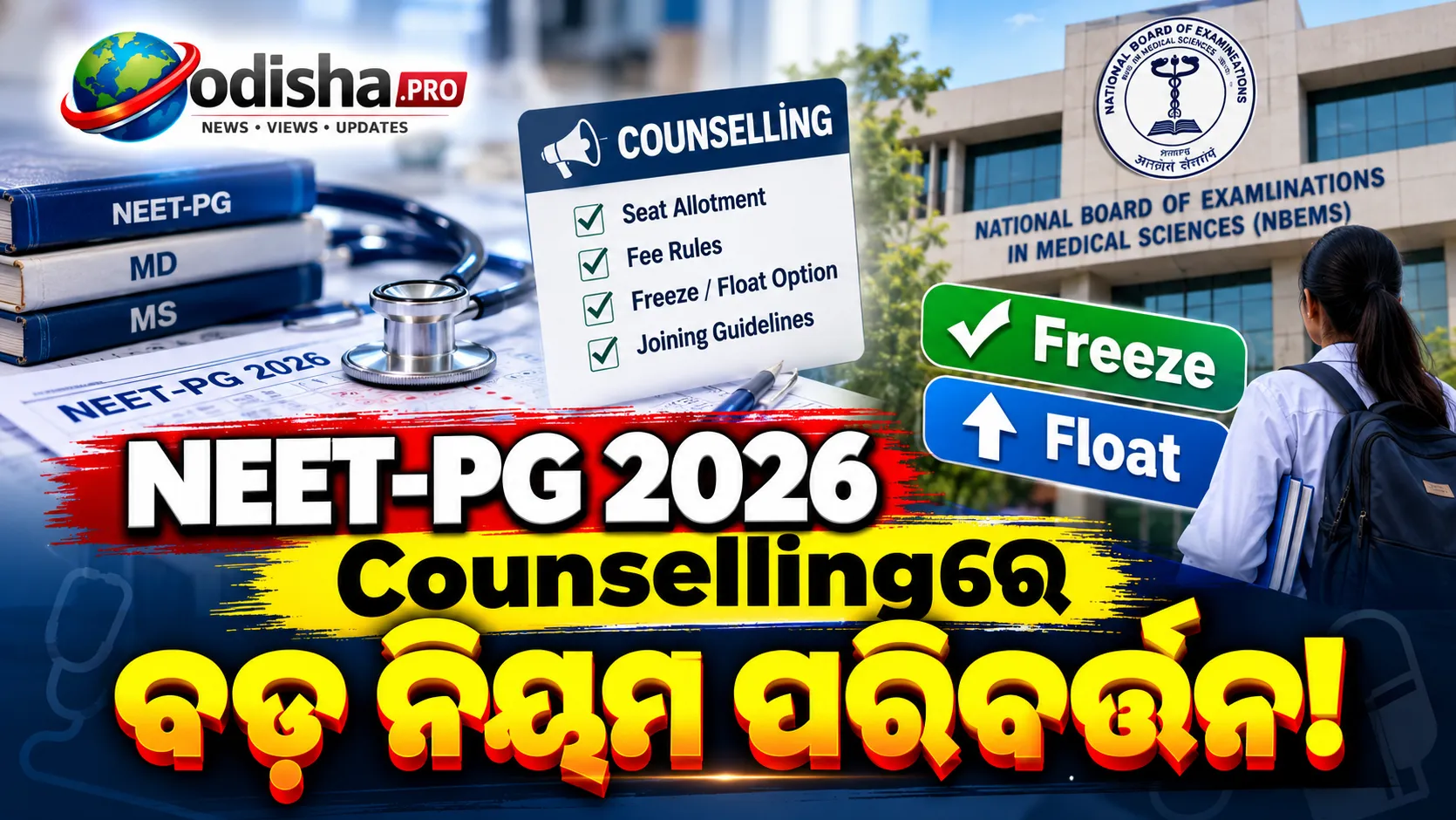 NEET-PG 2026 Counsellingରେ ବଡ଼ ପରିବର୍ତ୍ତନ! Freeze କଲେ ଫି’, Float କଲେ ମିଳିବ ଆହୁରି ସମୟ