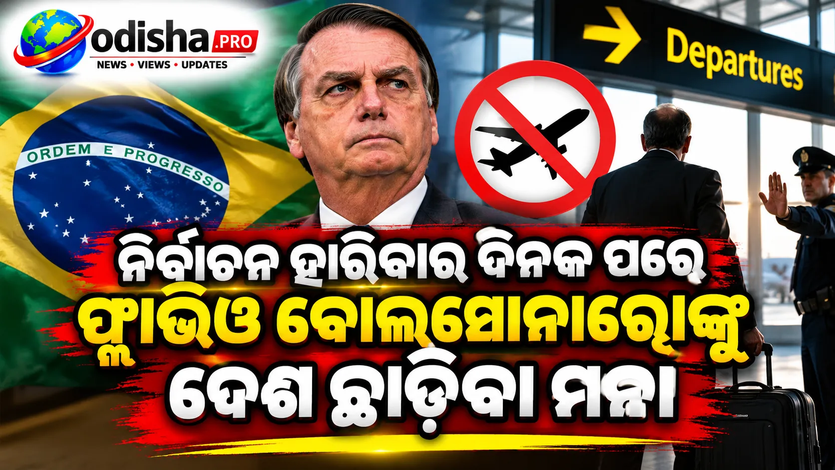 ନିର୍ବାଚନ ହାରିବାର ଦିନକ ପରେ ଫ୍ଲାଭିଓ ବୋଲସୋନାରୋଙ୍କୁ ଦେଶ ଛାଡ଼ିବା ମନା, ପାସପୋର୍ଟ ଜମା ନିର୍ଦ୍ଦେଶ