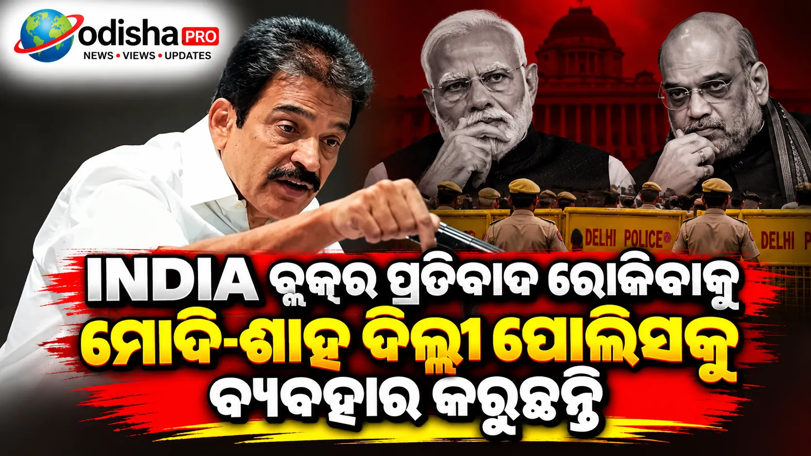 INDIA ବ୍ଲକ୍‌ର ପ୍ରତିବାଦ ରୋକିବାକୁ ମୋଦି-ଶାହ ଦିଲ୍ଲୀ ପୋଲିସକୁ ବ୍ୟବହାର କରୁଛନ୍ତି: କେସି ଭେନୁଗୋପାଳ