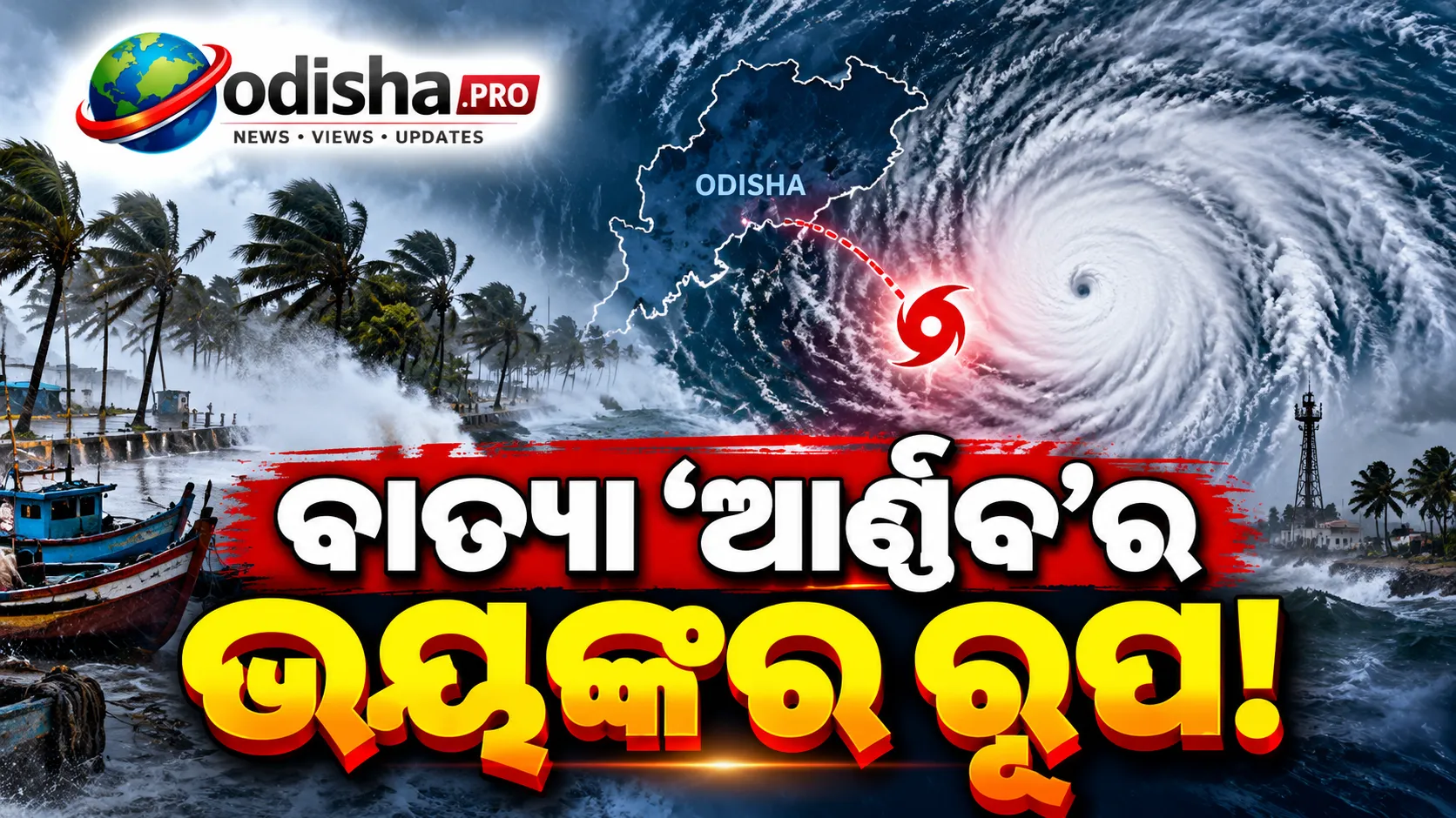 ବାତ୍ୟା ‘ଆର୍ଣ୍ଣବ’ର ଭୟଙ୍କର ରୂପ! ୧୫୦ କିମି ବେଗରେ ପବନ, ଓଡ଼ିଶାରେ ବଢ଼ିଲା ବିପଦ