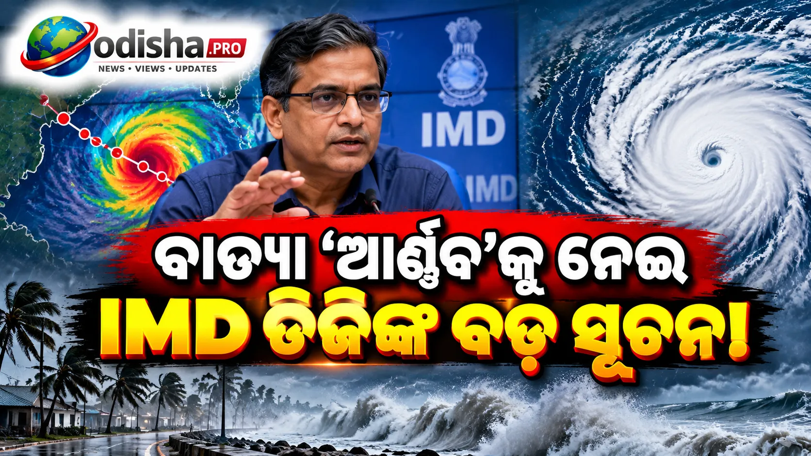 ବାତ୍ୟା ‘ଆର୍ଣ୍ଣବ’କୁ ନେଇ IMD ଡିଜିଙ୍କ ବଡ଼ ସୂଚନା! ୨୭ ରାତିରୁ ୨୮ ସକାଳ ଓଡ଼ିଶା ପାଇଁ ଗୁରୁତ୍ୱପୂର୍ଣ୍ଣ