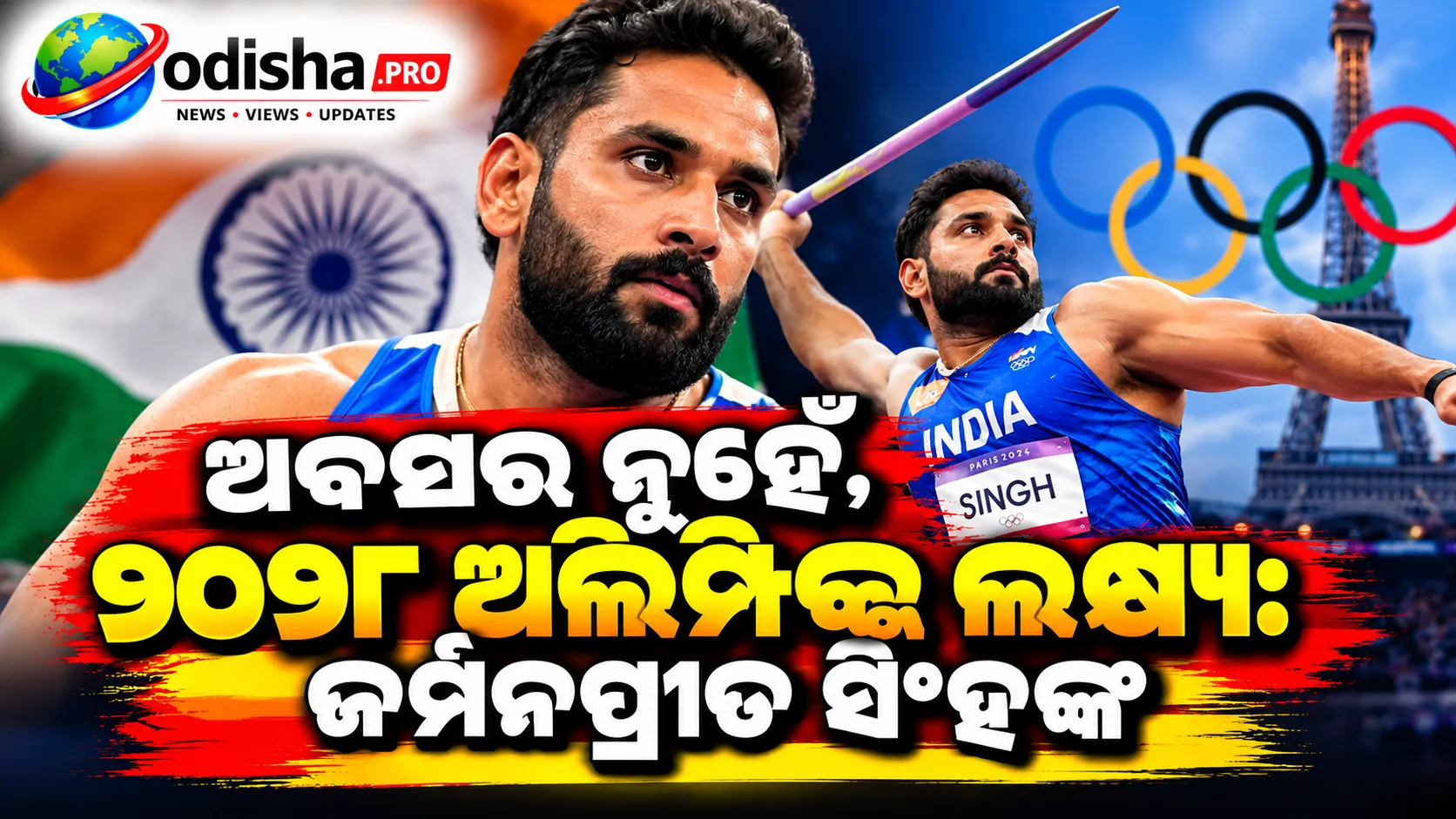 ଅବସର ନୁହେଁ, ୨୦୨୮ ଅଲିମ୍ପିକ୍ସ ଲକ୍ଷ୍ୟ: ଜର୍ମନପ୍ରୀତ ସିଂହଙ୍କ ବଡ଼ ବୟାନ