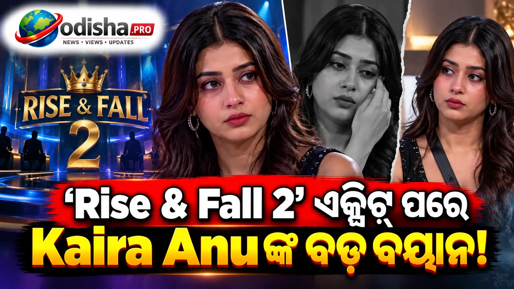 ‘Rise & Fall 2’ରୁ Kaira Anuଙ୍କ ଏକ୍ସିଟ୍‌କୁ ନେଇ ବଡ଼ ବୟାନ! କହିଲେ- ‘ମୋତେ ବାହାର କରିବା ଅନ୍ୟାୟ’