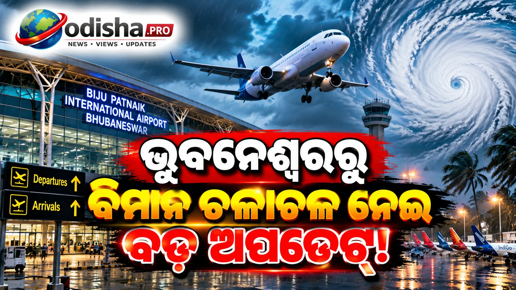 ବାତ୍ୟା ‘ଆର୍ଣ୍ଣବ’ ମଧ୍ୟରେ ଭୁବନେଶ୍ୱରରୁ ବିମାନ ଚଳାଚଳ ନେଇ ବଡ଼ ଅପଡେଟ୍!