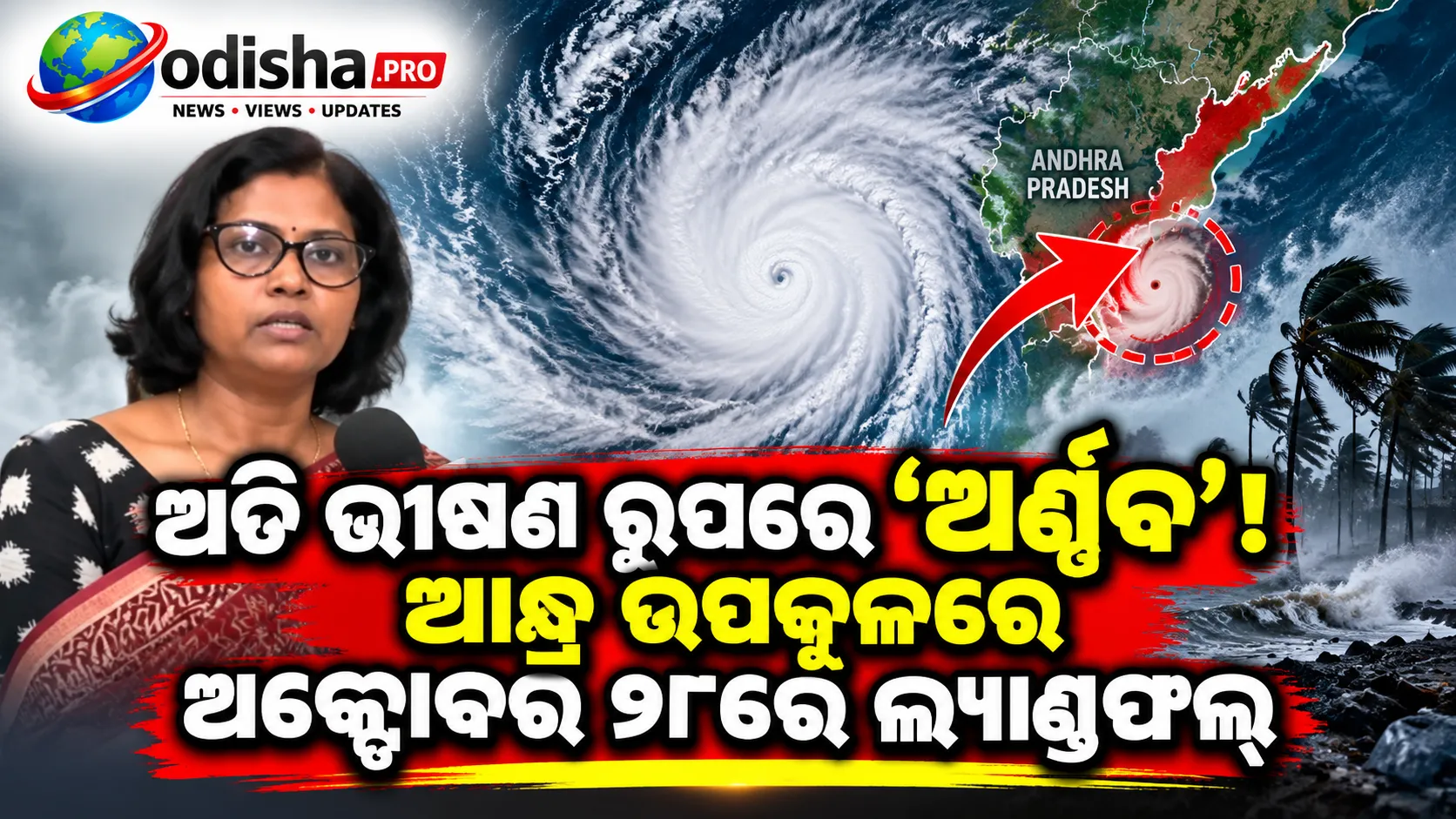 ଅତି ଭୀଷଣ ରୂପରେ ‘ଅର୍ଣ୍ଣବ’: ଆନ୍ଧ୍ର ଉପକୂଳରେ ଅକ୍ଟୋବର ୨୮ରେ ଲ୍ୟାଣ୍ଡଫଲ୍, ୧୩୫ କିମି ବେଗରେ ପବନ