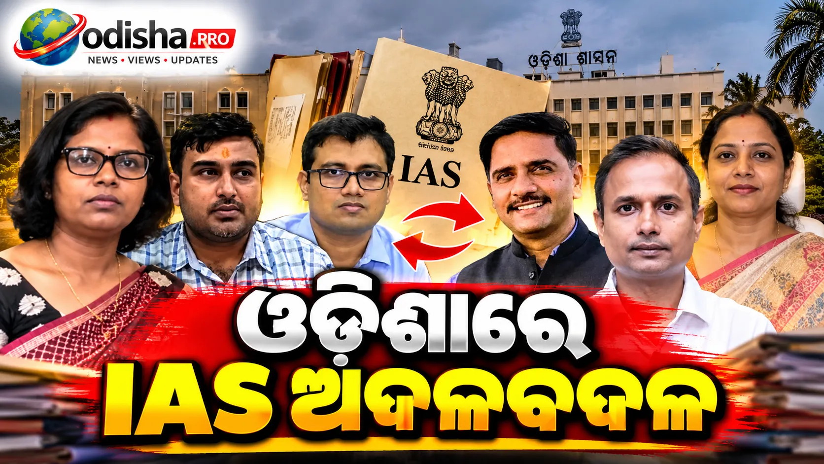 ଓଡ଼ିଶାରେ IAS ଅଦଳବଦଳ: କୃଷି ନିର୍ଦ୍ଦେଶକ ହେଲେ ଡ. ପୋମା ଟୁଡୁ, ଶୁଭମ ସାକ୍ସେନାଙ୍କୁ BDA ଦାୟିତ୍ୱ