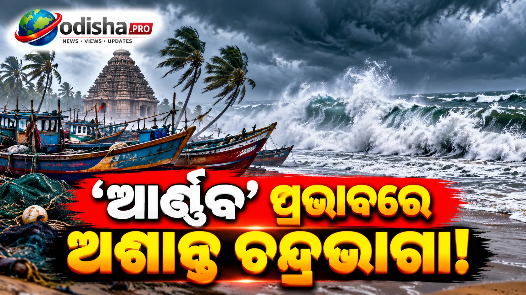 ବାତ୍ୟା ‘ଆର୍ଣ୍ଣବ’ ପ୍ରଭାବ: କୋଣାର୍କରେ ରୁକିଲା ମାଛଧରା, ଅଶାନ୍ତ ସମୁଦ୍ର ଦେଖି ଚିନ୍ତାରେ ମତ୍ସ୍ୟଜୀବୀ